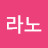 하라노