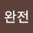 완전좋아요