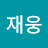 이재웅