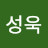 김성욱