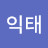 임익태