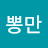 조뽕만