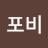 신포비