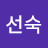 황선숙