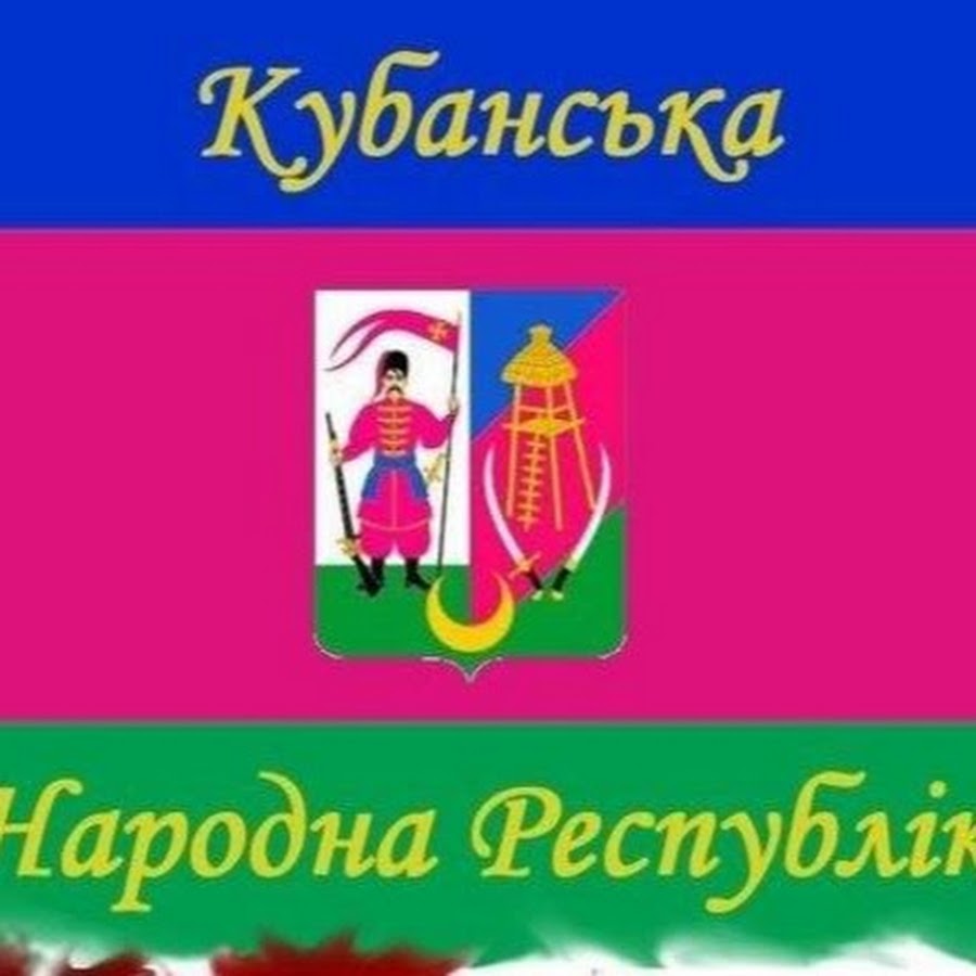 Флаг кубанской республики. Украинская Кубанская народная Республика. Кубанська народна Республіка.