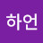 이하언
