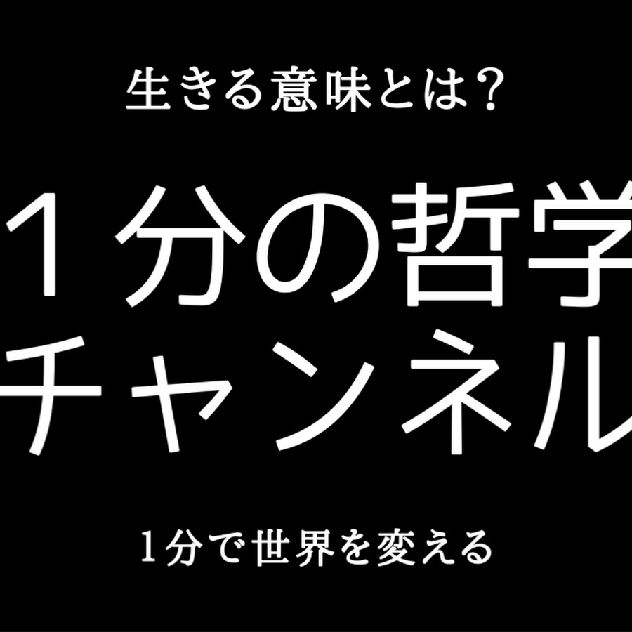 1分の哲学チャンネル Youtube
