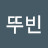 뚜빈
