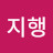 제지행