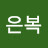 이은복