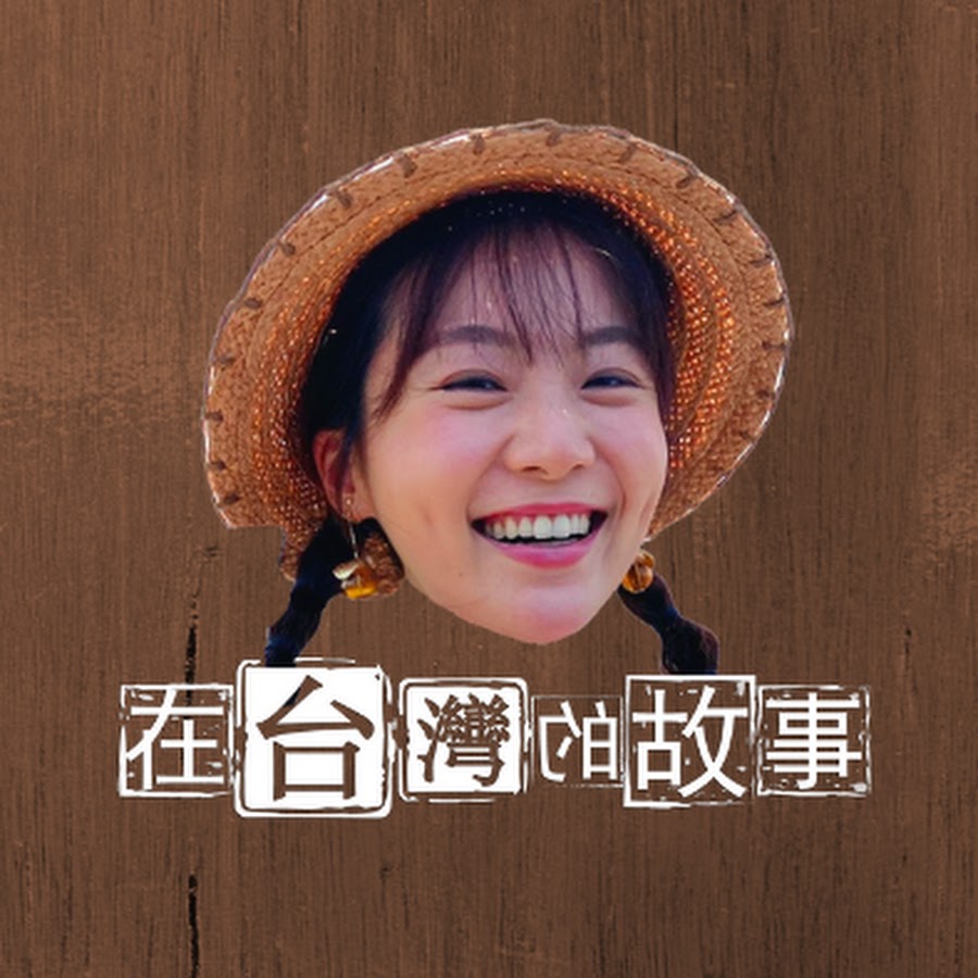 在台灣的故事 Youtube