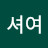 김셔여
