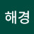 정해경