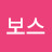 맘앤보스