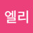 엘리매력있는부자