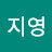 조지영