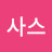 조사스