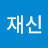 이재신