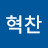 권혁찬