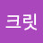 시크릿