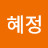 박혜정