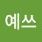 예쓰프루테리