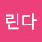 린다