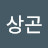 김상곤