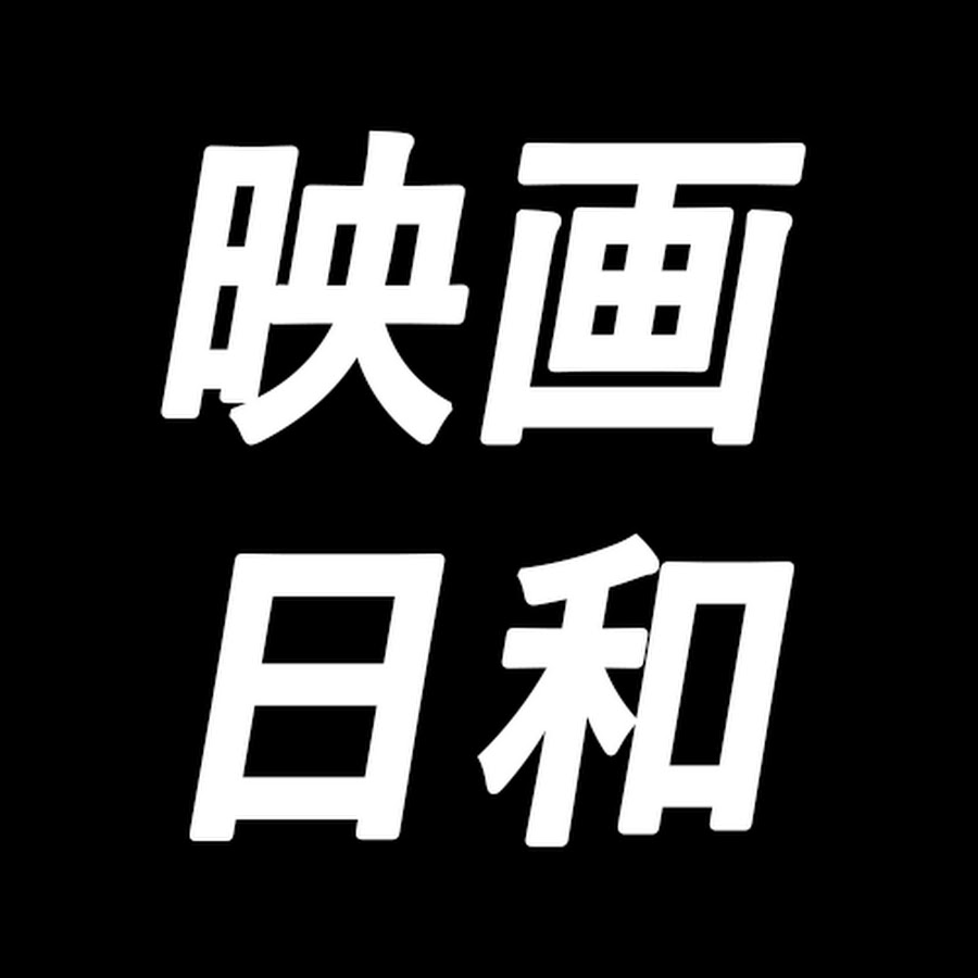 映画日和 Youtube