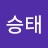 강승태
