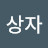 보물상자