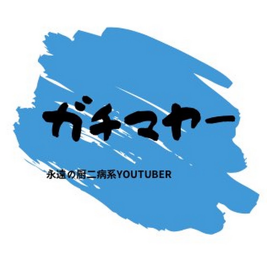 ガチマヤー 永遠の厨二病系youtuber Youtube
