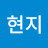 현지