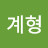 유계형