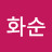 이화순