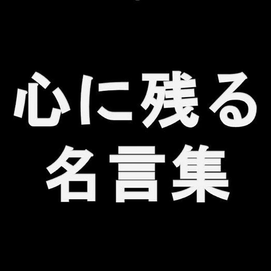 心に残る名言集 Youtube