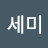 정세미
