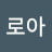 로아_경제적자유NA