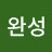 정완성