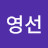 권영선