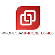 «Фронтовая кинолетопись»