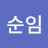 장순임