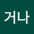 황거나