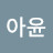 최아윤
