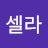 한셀라