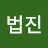 이법진