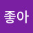 책좋아