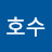 호수백조의