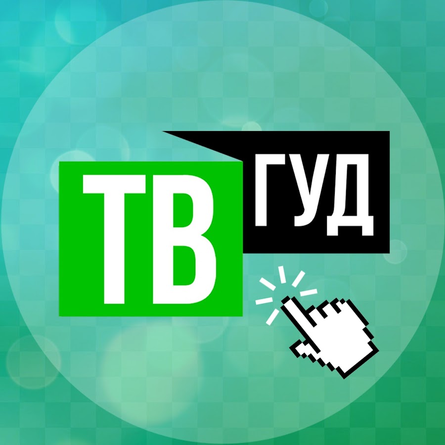 Мисс и мистер институт. Видеокаталог рта гуд тв. Амогус. Гуд тв. Канал гуда.