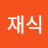 양재식